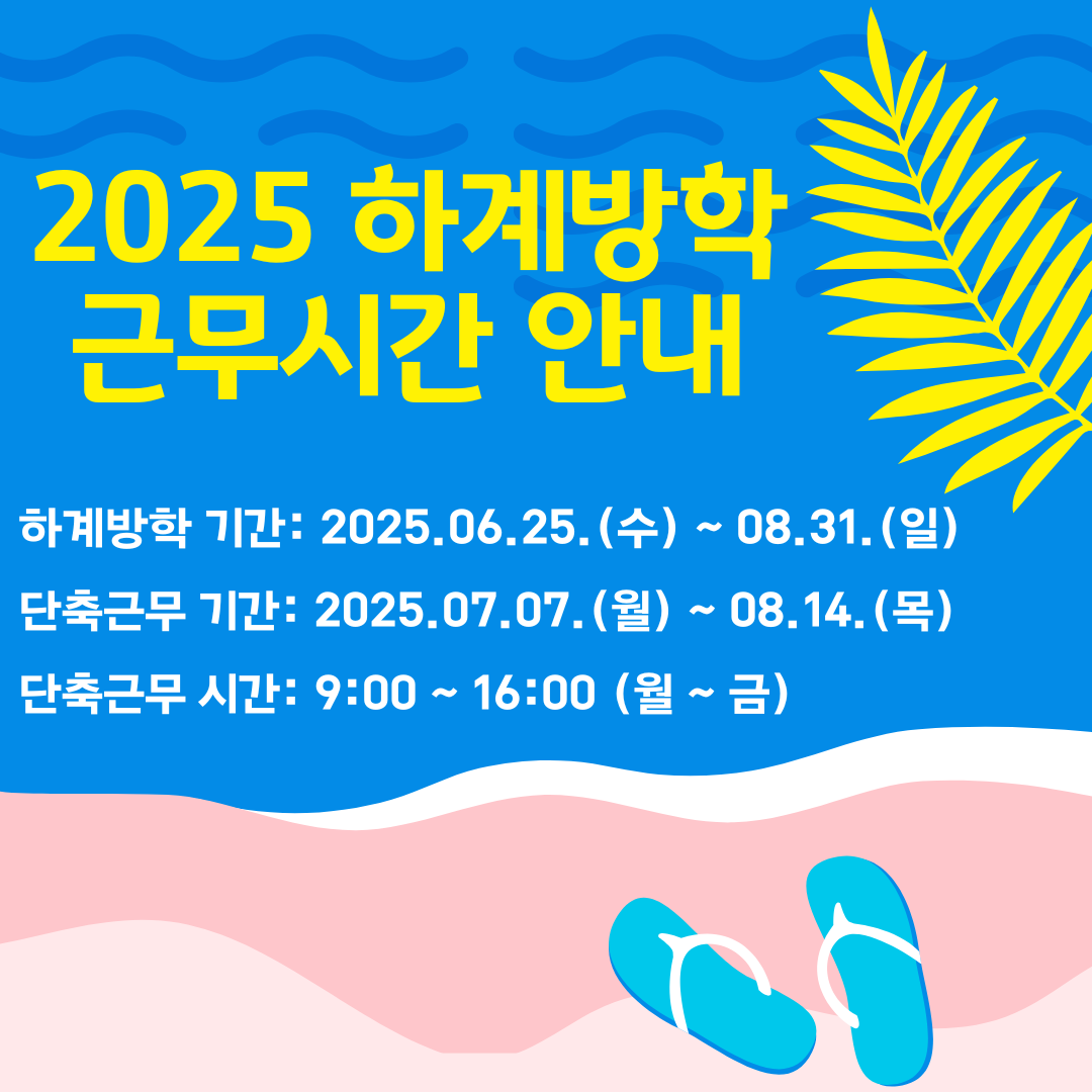 2025학년도 하계방학 근무시간 조정 안내